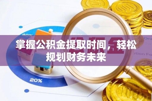 惠来掌握公积金提取时间，轻松规划财务未来