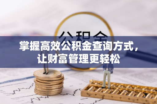 惠来掌握高效公积金查询方式，让财富管理更轻松