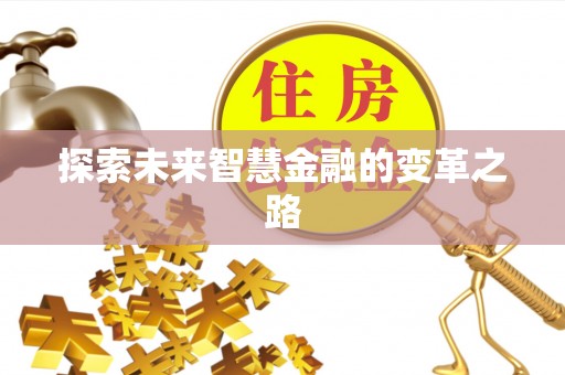 惠来探索未来智慧金融的变革之路