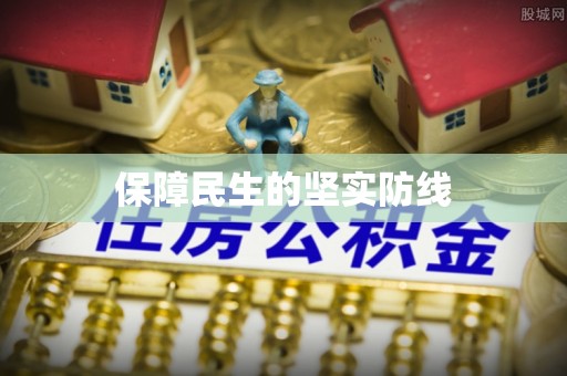 惠来保障民生的坚实防线