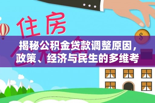 惠来揭秘公积金贷款调整原因，政策、经济与民生的多维考量
