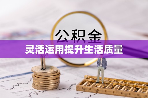 惠来灵活运用提升生活质量