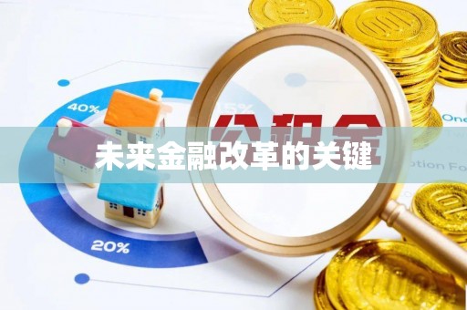 惠来未来金融改革的关键