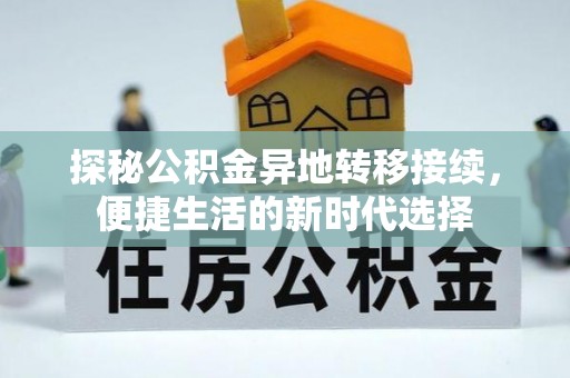 惠来探秘公积金异地转移接续，便捷生活的新时代选择