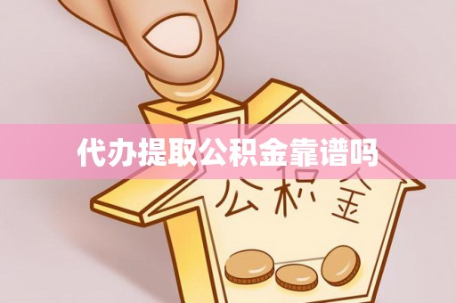 惠来代办提取公积金靠谱吗