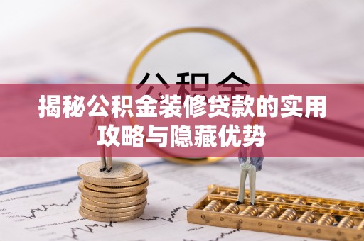 惠来揭秘公积金装修贷款的实用攻略与隐藏优势