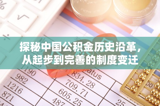 惠来探秘中国公积金历史沿革，从起步到完善的制度变迁