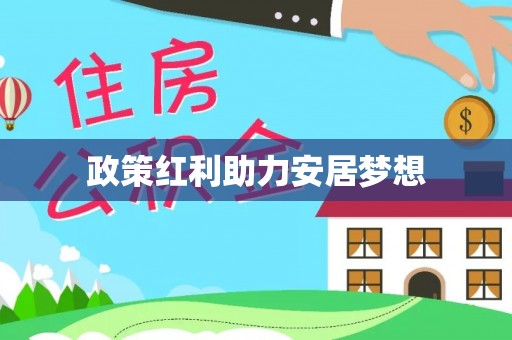 惠来政策红利助力安居梦想