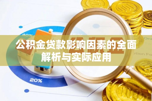 惠来公积金贷款影响因素的全面解析与实际应用
