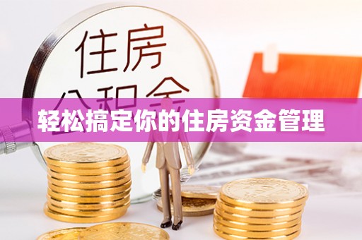 惠来轻松搞定你的住房资金管理