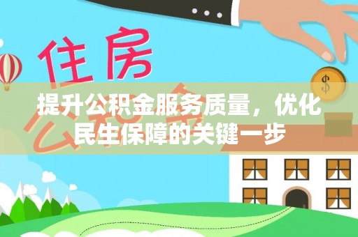 惠来提升公积金服务质量，优化民生保障的关键一步