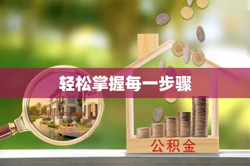 惠来轻松掌握每一步骤