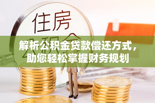 惠来解析公积金贷款偿还方式，助您轻松掌握财务规划
