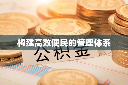 惠来构建高效便民的管理体系