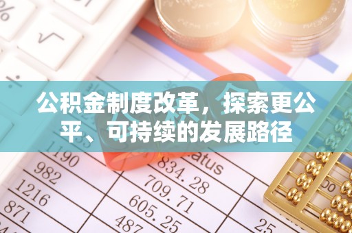 惠来公积金制度改革，探索更公平、可持续的发展路径