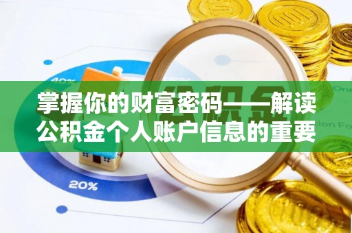 惠来掌握你的财富密码——解读公积金个人账户信息的重要性