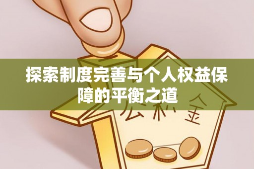 惠来探索制度完善与个人权益保障的平衡之道