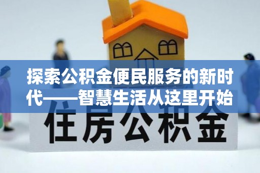 惠来探索公积金便民服务的新时代——智慧生活从这里开始
