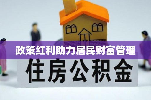 惠来政策红利助力居民财富管理