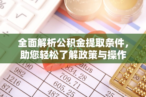 惠来全面解析公积金提取条件，助您轻松了解政策与操作