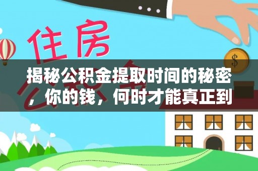 惠来揭秘公积金提取时间的秘密，你的钱，何时才能真正到手？