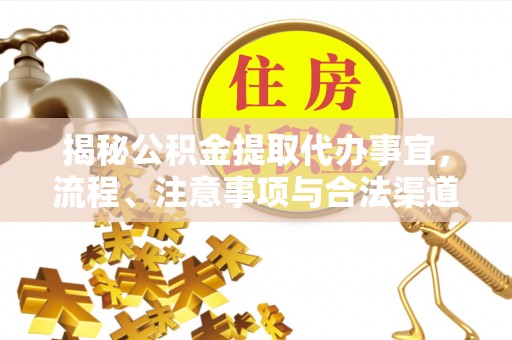 惠来揭秘公积金提取代办事宜，流程、注意事项与合法渠道