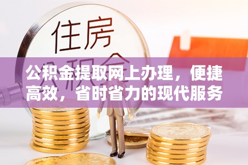 惠来公积金提取网上办理，便捷高效，省时省力的现代服务