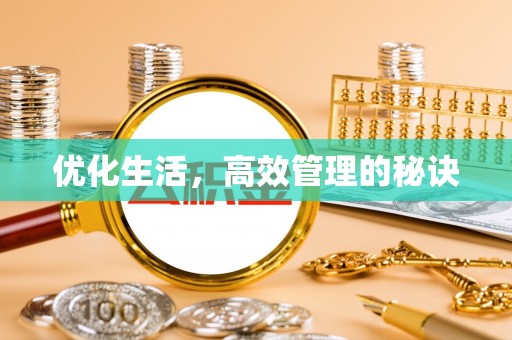 惠来优化生活，高效管理的秘诀