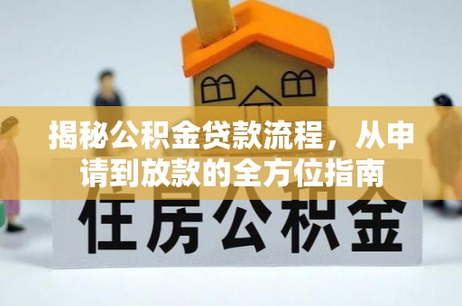 惠来揭秘公积金贷款流程，从申请到放款的全方位指南