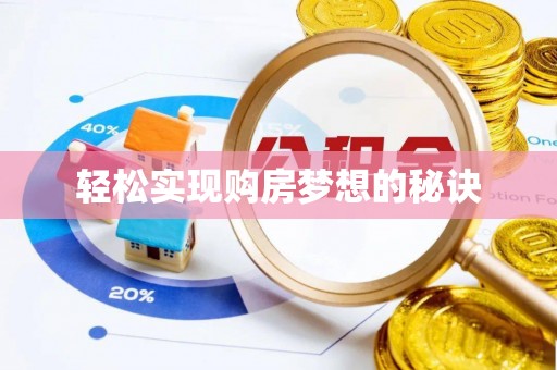 惠来轻松实现购房梦想的秘诀