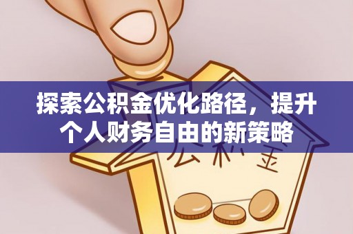 惠来探索公积金优化路径，提升个人财务自由的新策略