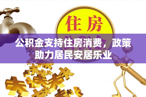 惠来公积金支持住房消费，政策助力居民安居乐业