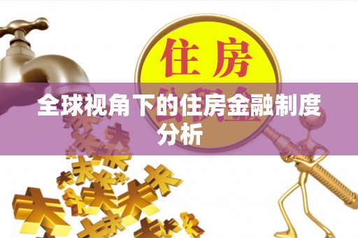 惠来全球视角下的住房金融制度分析