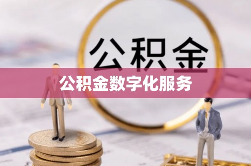 惠来公积金数字化服务
