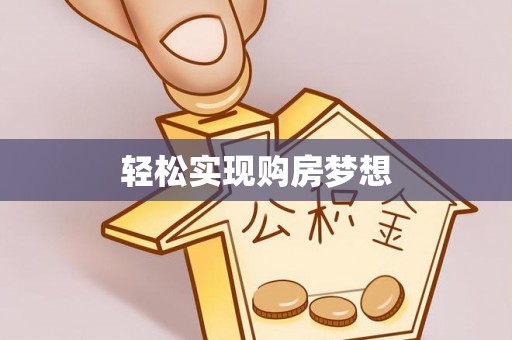 惠来轻松实现购房梦想