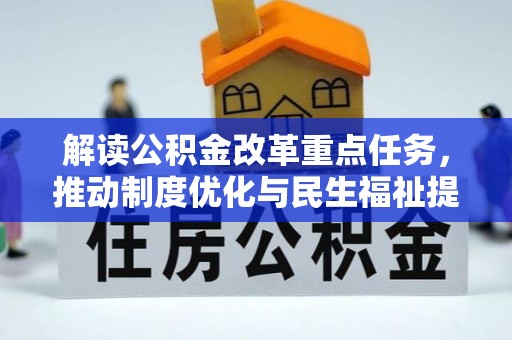 惠来解读公积金改革重点任务，推动制度优化与民生福祉提升