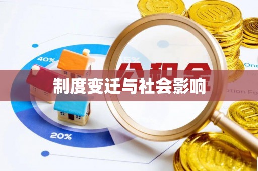 惠来制度变迁与社会影响