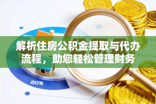 惠来解析住房公积金提取与代办流程，助您轻松管理财务