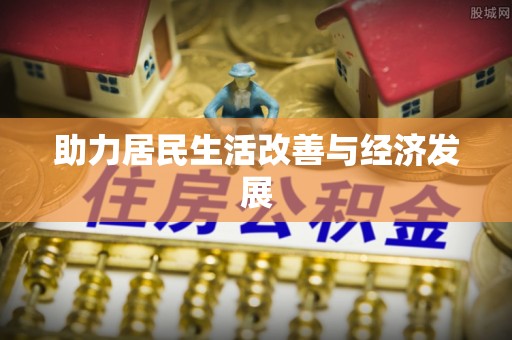 惠来助力居民生活改善与经济发展