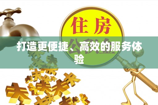 惠来打造更便捷、高效的服务体验