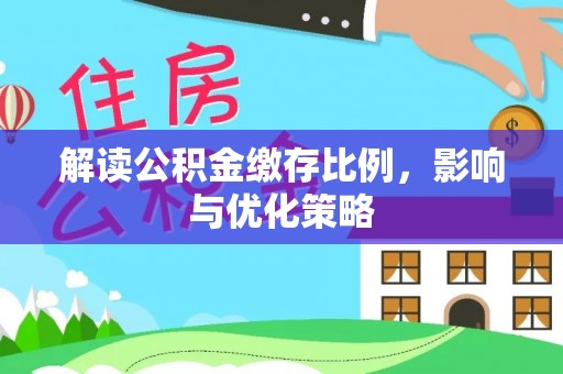 惠来解读公积金缴存比例，影响与优化策略