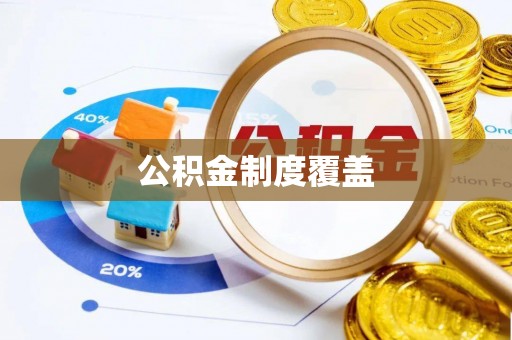 惠来公积金制度覆盖