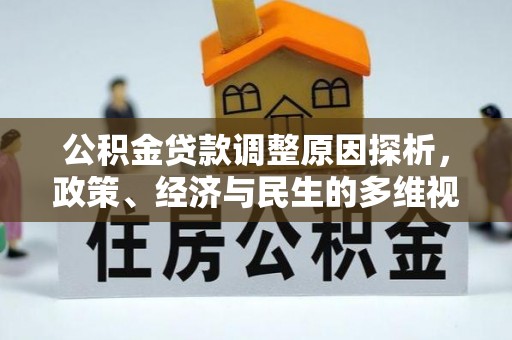 惠来公积金贷款调整原因探析，政策、经济与民生的多维视角