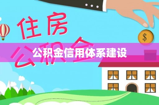 惠来公积金信用体系建设