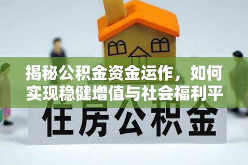 惠来揭秘公积金资金运作，如何实现稳健增值与社会福利平衡