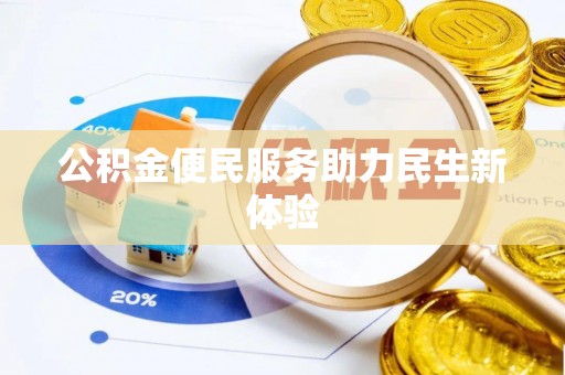 惠来公积金便民服务助力民生新体验