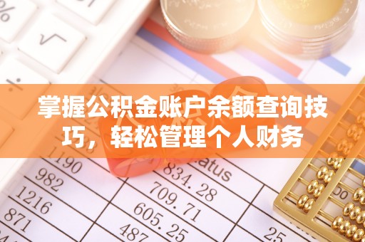 惠来掌握公积金账户余额查询技巧，轻松管理个人财务