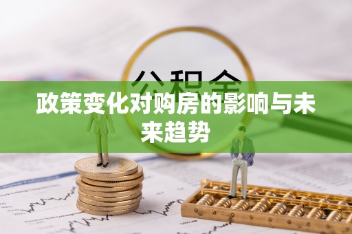 惠来政策变化对购房的影响与未来趋势