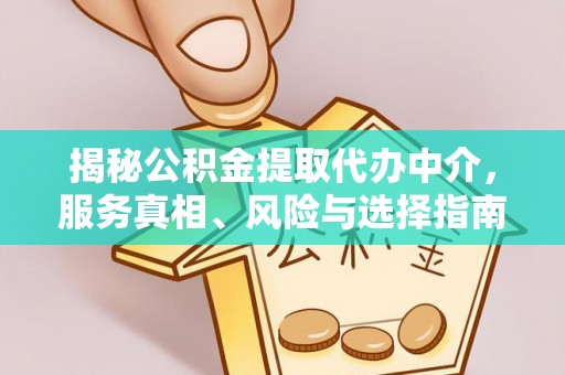 惠来揭秘公积金提取代办中介，服务真相、风险与选择指南