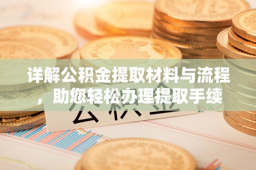 惠来详解公积金提取材料与流程，助您轻松办理提取手续